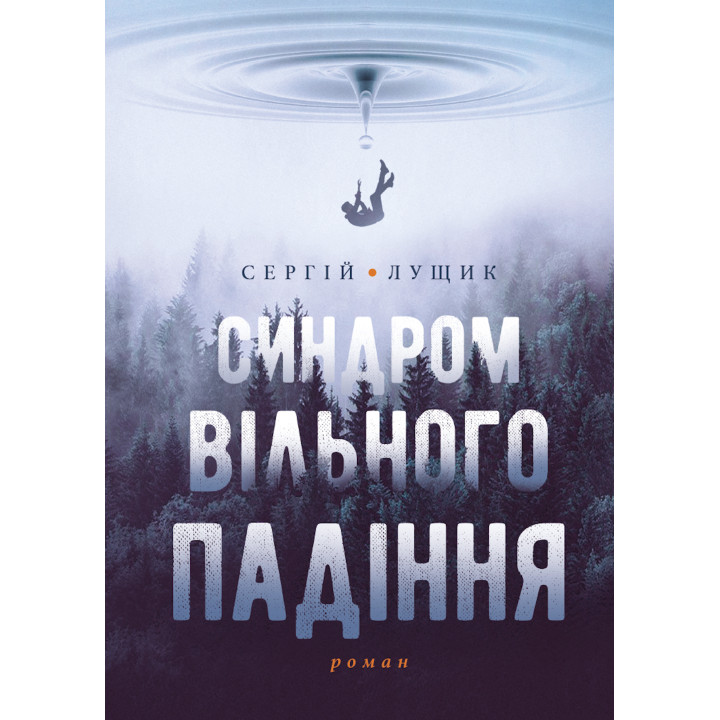 Електронна книга Синдром вільного падіння
