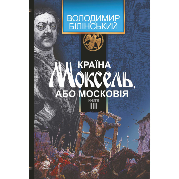 Електронна книга Країна Моксель, або Московія. Книга 3
