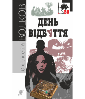 Електронна книга День Відбуття