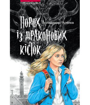 Електронна книга Порох із драконових кісток