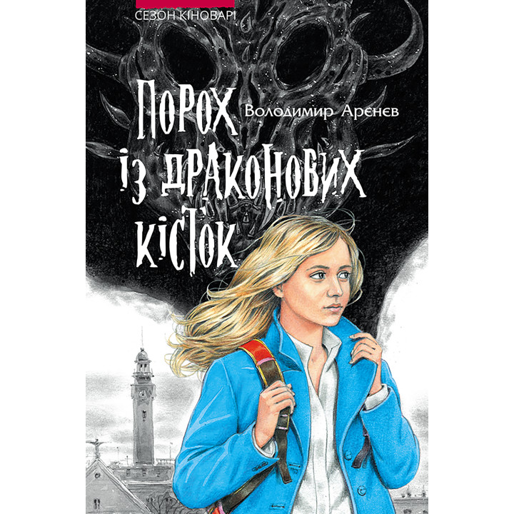 Електронна книга Порох із драконових кісток