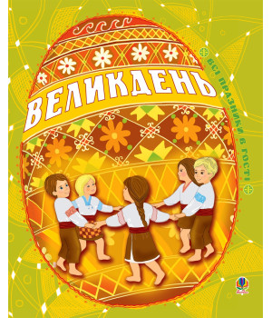 Електронна книга Великдень. Всі празники в гості
