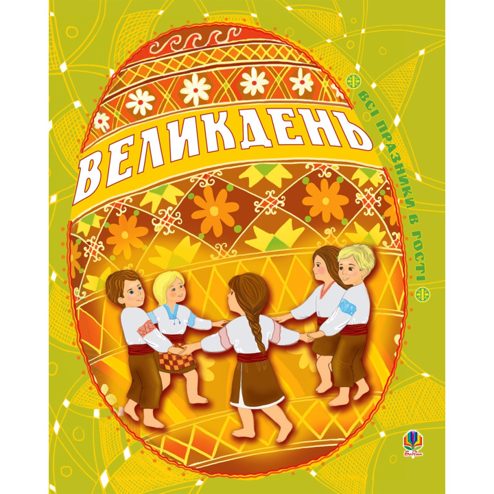 Електронна книга Великдень. Всі празники в гості