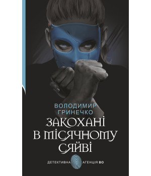 Електронна книга Закохані в місячному сяйві