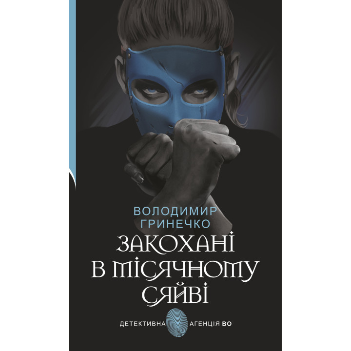 Електронна книга Закохані в місячному сяйві