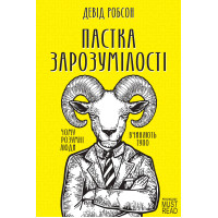 Електронна книга Пастка зарозумілості