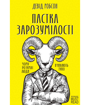Електронна книга Пастка зарозумілості