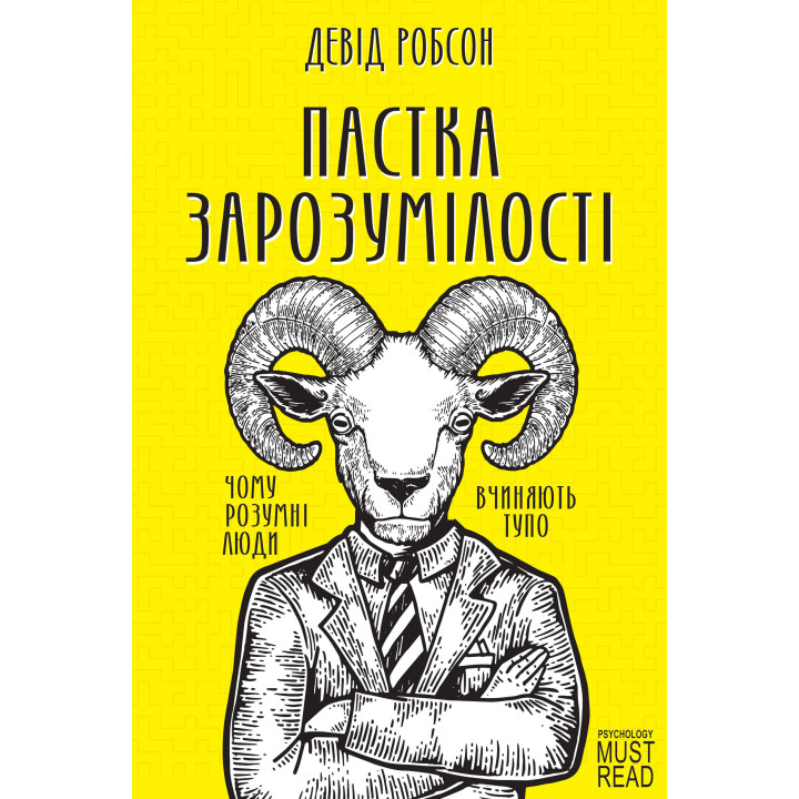 Електронна книга Пастка зарозумілості
