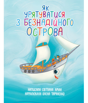Електронна книга Як урятуватися з Безнадійного острова