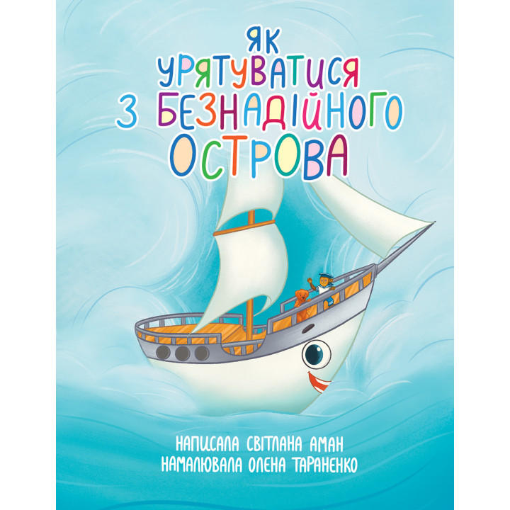 Електронна книга Як урятуватися з Безнадійного острова