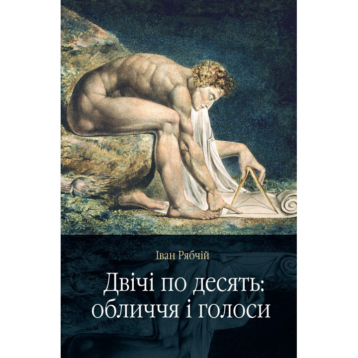 Електронна книга Двічі по десять: обличчя і голоси