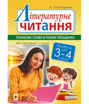 Електронна книга Літературне читання. 3-4 класи. Пізнаємо слово в різних площинах. Ми і природа єдині