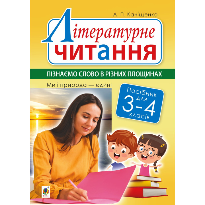 Електронна книга Літературне читання. 3-4 класи. Пізнаємо слово в різних площинах. Ми і природа єдині