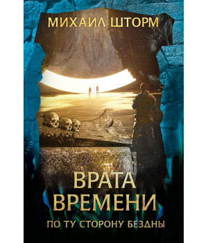 Електронна книга Врата времени