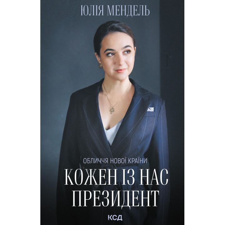 Електронна книга Кожен із нас - Президент