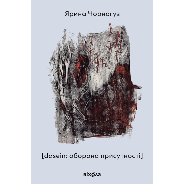 Електронна книга [dasein: оборона присутності]