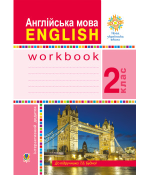 Електронна книга Англійська мова. 2 клас. Робочий зошит (до підручника Будної Т.) НУШ