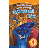 Електронна книга 4 – Читаю залюбки. Фарбований лис