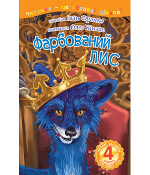 Електронна книга 4 – Читаю залюбки. Фарбований лис