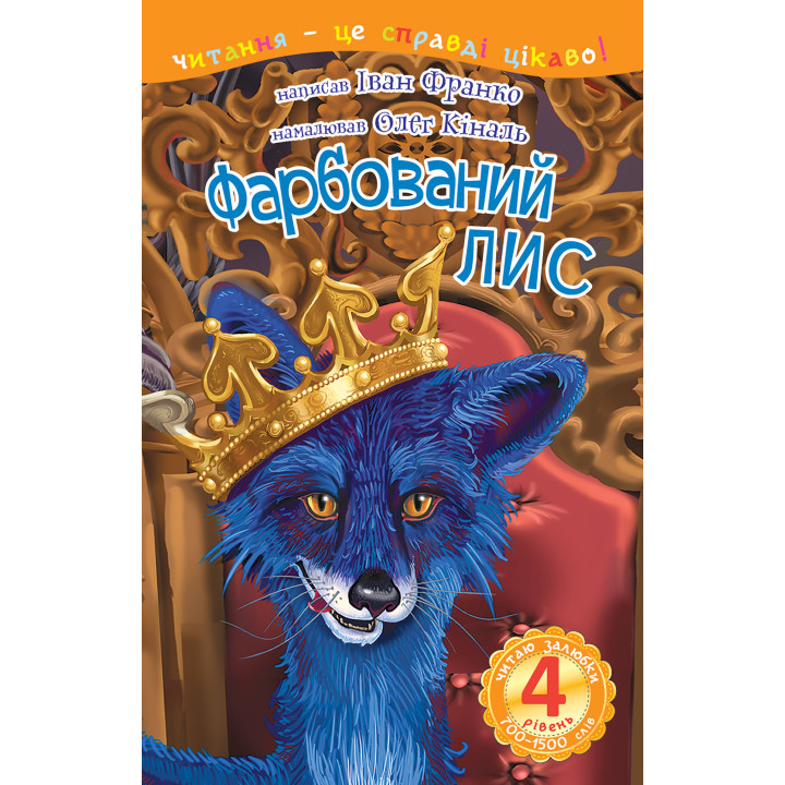 Електронна книга 4 – Читаю залюбки. Фарбований лис
