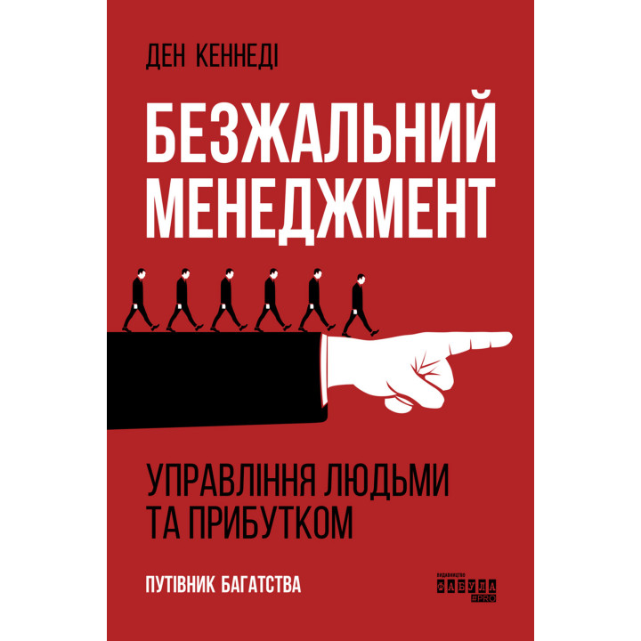 Електронна книга Безжальний менеджмент