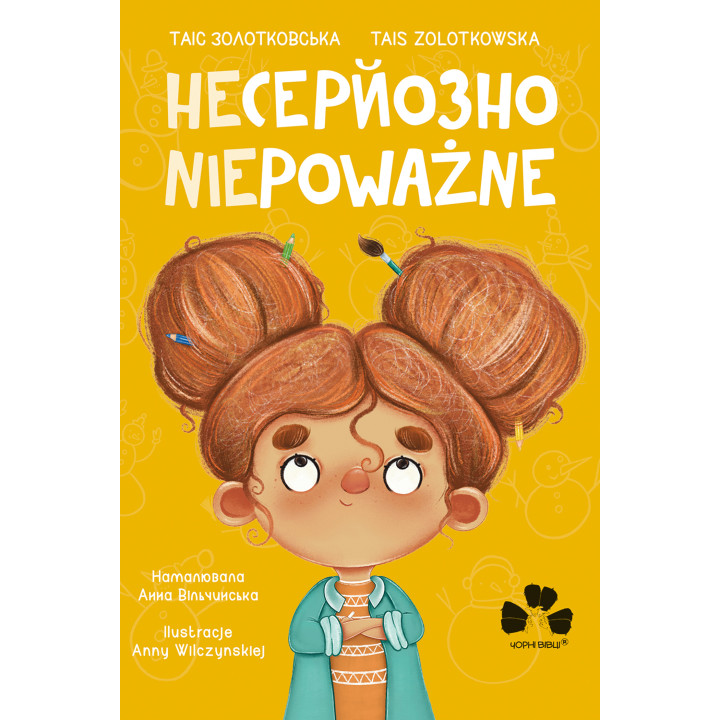 Електронна книга Несерйозно