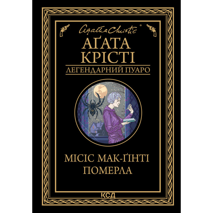 Електронна книга Місіс Мак-Ґінті померла