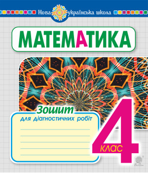 Електронна книга Математика. 4 клас. Зошит для діагностичних робіт. НУШ
