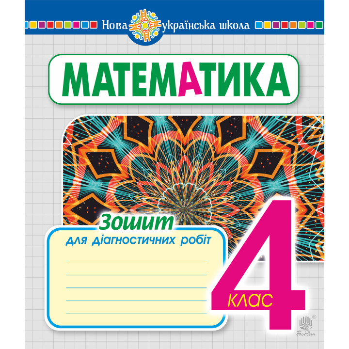 Електронна книга Математика. 4 клас. Зошит для діагностичних робіт. НУШ