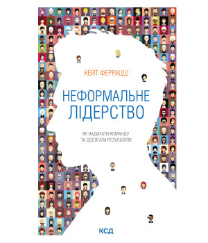 Електронна книга Неформальне лідерство