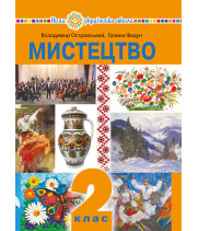 Електронна книга "Мистецтво" підручник інтегрованого курсу для 2 класу закладів загальної середньої освіти