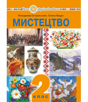 Електронна книга "Мистецтво" підручник інтегрованого курсу для 2 класу закладів загальної середньої освіти