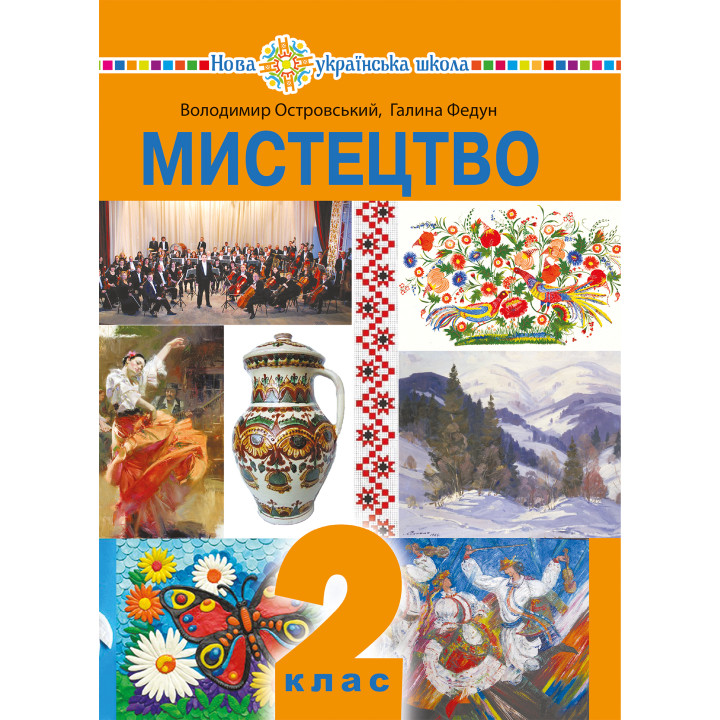 Електронна книга "Мистецтво" підручник інтегрованого курсу для 2 класу закладів загальної середньої освіти