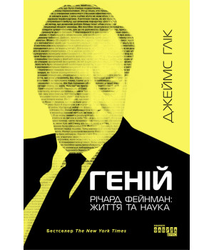 Електронна книга Геній. Річард Фейнман: життя та наука