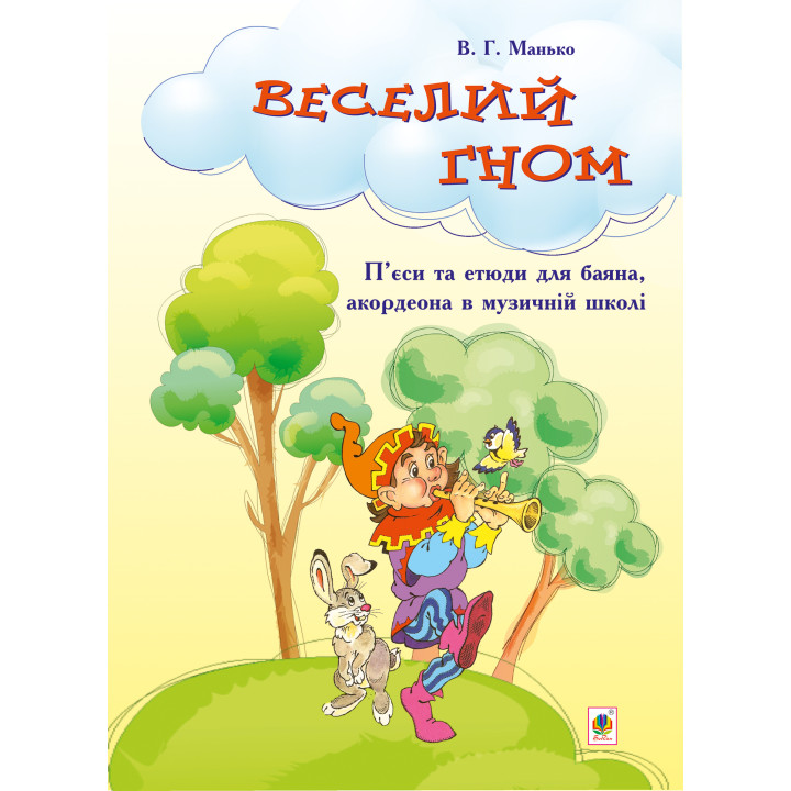 Електронна книга Веселий гном
