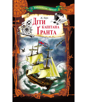 Електронна книга Діти капітана Ґранта