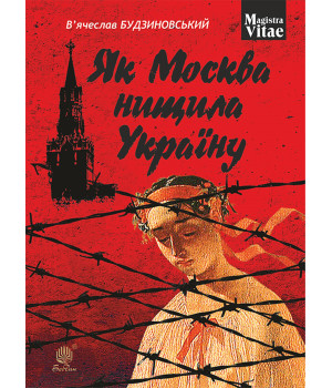 Електронна книга Як Москва нищила Україну