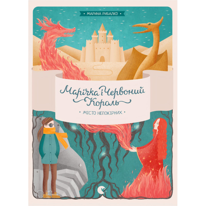 Електронна книга Марічка і Червоний Король. Місто непокірних
