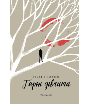 Електронна книга Гарні дівчата