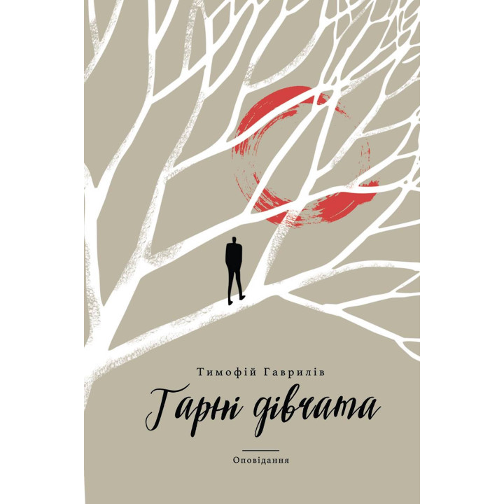 Електронна книга Гарні дівчата
