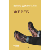 Електронна книга Жереб