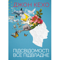 Електронна книга Підсвідомості все підвладне