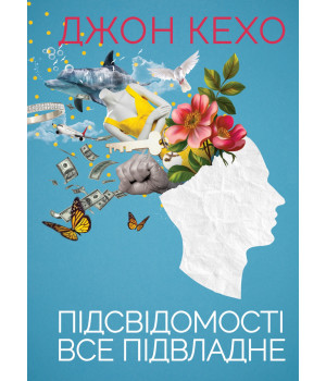 Електронна книга Підсвідомості все підвладне