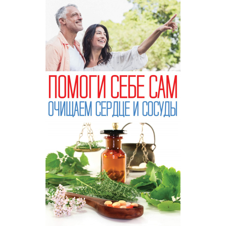 Електронна книга Помоги себе сам. Очищаем сердце и сосуды