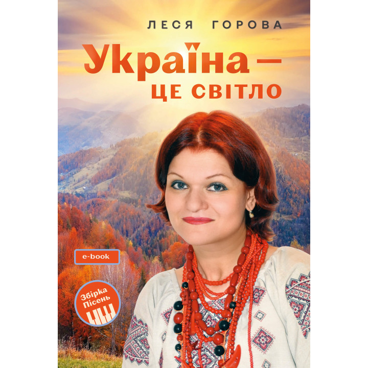 Електронна книга Україна - це світло: Збірка пісень для дітей та молоді. Електронне видання