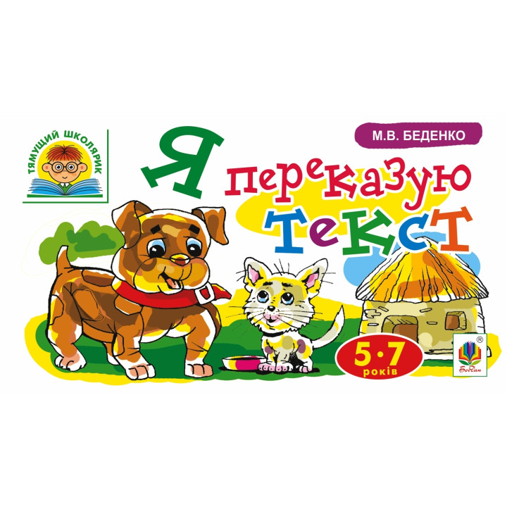 Електронна книга Я переказую текст