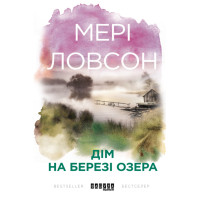 Електронна книга Дім на березі озера