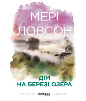 Електронна книга Дім на березі озера