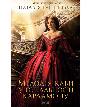 Електронна книга Мелодія кави у тональності кардамону
