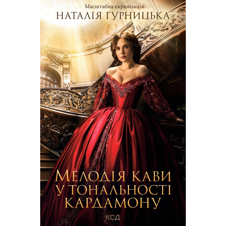Електронна книга Мелодія кави у тональності кардамону